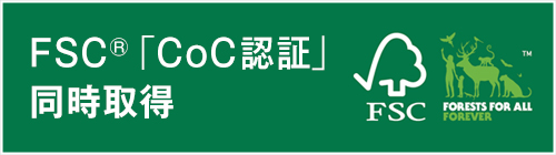 FSC「CoC認証」同時取得