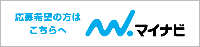 マイナビ 応募希望の方はこちらへ